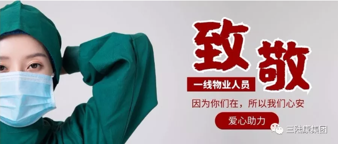 <b>致你們!“君健”物業人</b>