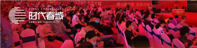 5月3日，時代春城首開告罄，實力燃爆宜春!